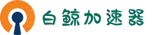 白鲸加速器 | 极速畅享，稳定无忧